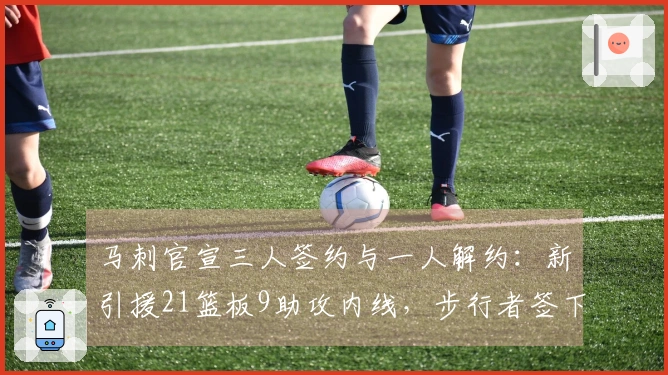 马刺官宣三人签约与一人解约：新引援21篮板9助攻内线，步行者签下25+10控卫