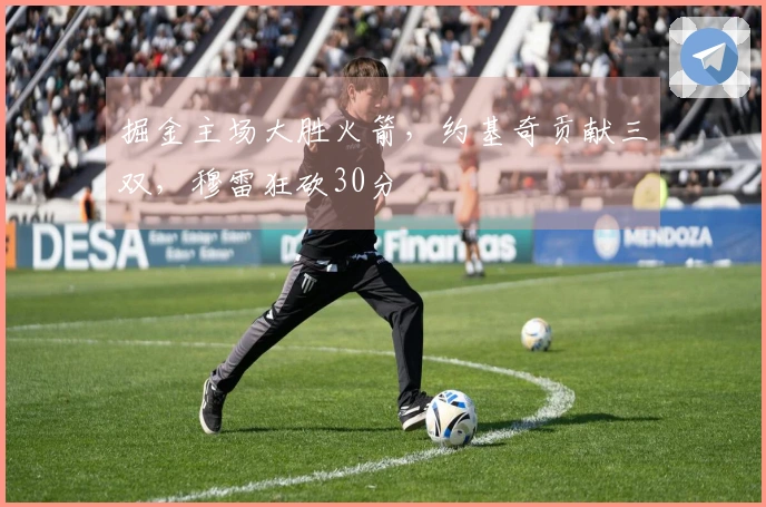 掘金主场大胜火箭，约基奇贡献三双，穆雷狂砍30分