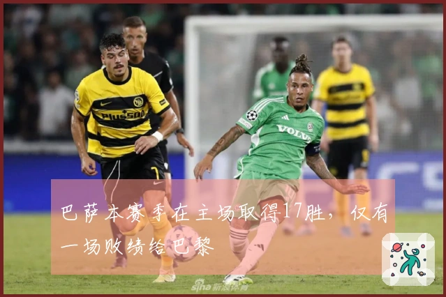 巴萨本赛季在主场取得17胜，仅有一场败绩给巴黎