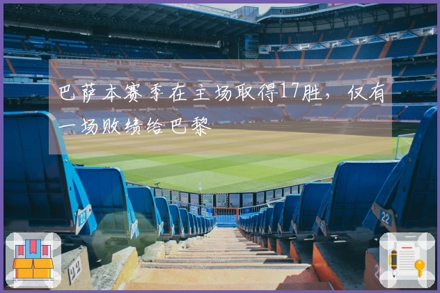 巴萨本赛季在主场取得17胜，仅有一场败绩给巴黎