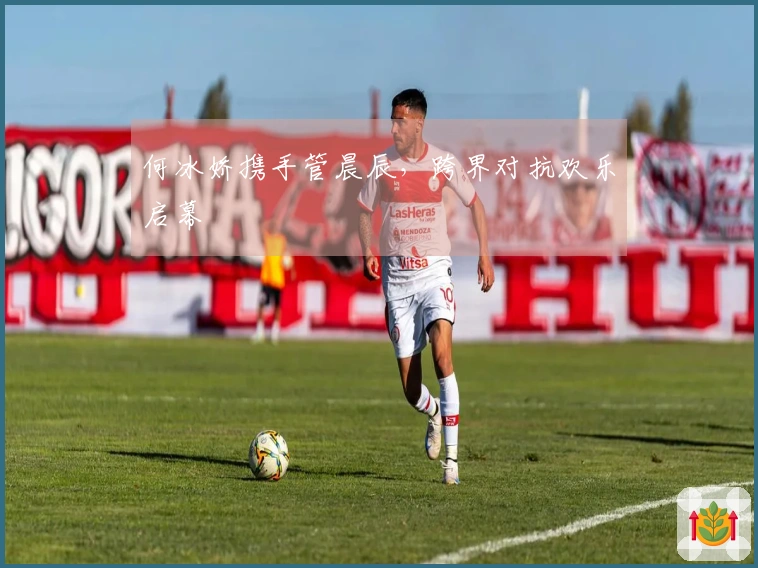 何冰娇携手管晨辰，跨界对抗欢乐启幕