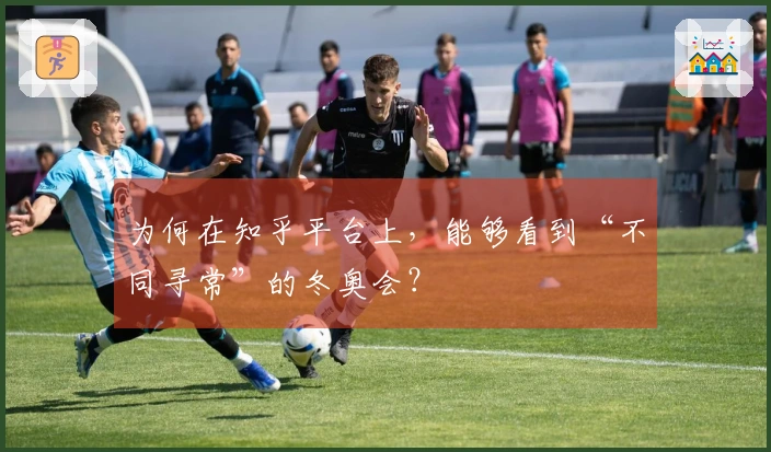 为何在知乎平台上，能够看到“不同寻常”的冬奥会？