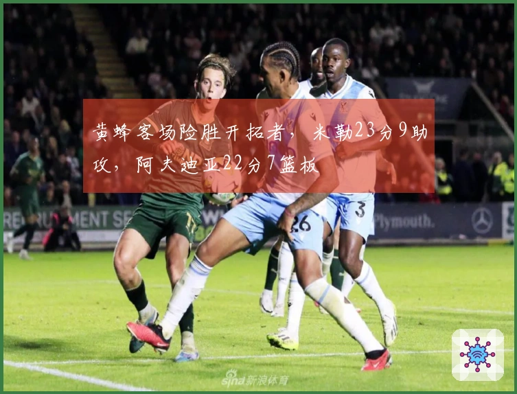 黄蜂客场险胜开拓者，米勒23分9助攻，阿夫迪亚22分7篮板