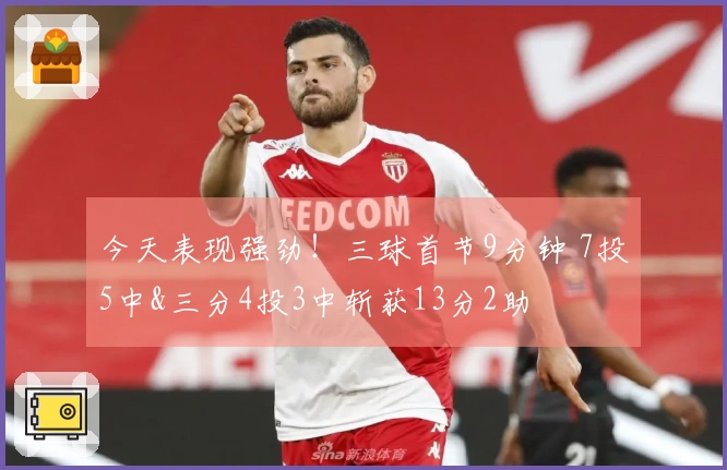 今天表现强劲！三球首节9分钟 7投5中&三分4投3中斩获13分2助