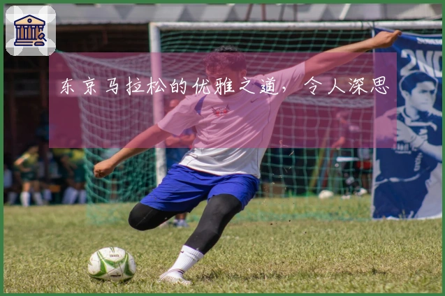 东京马拉松的优雅之道，令人深思