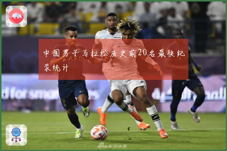 中国男子马拉松历史前20名最快纪录统计