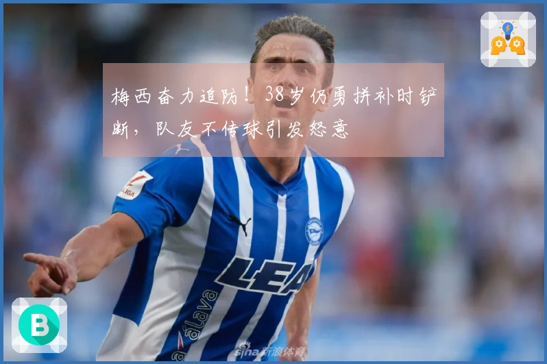 梅西奋力追防！38岁仍勇拼补时铲断，队友不传球引发怒意