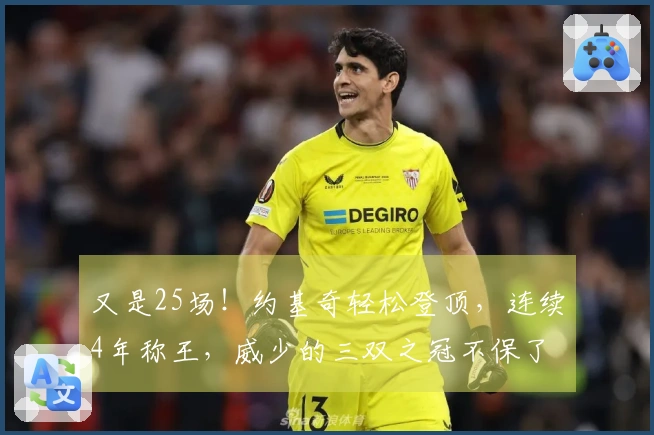 又是25场！约基奇轻松登顶，连续4年称王，威少的三双之冠不保了