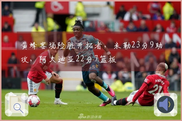 黄蜂客场险胜开拓者，米勒23分9助攻，阿夫迪亚22分7篮板