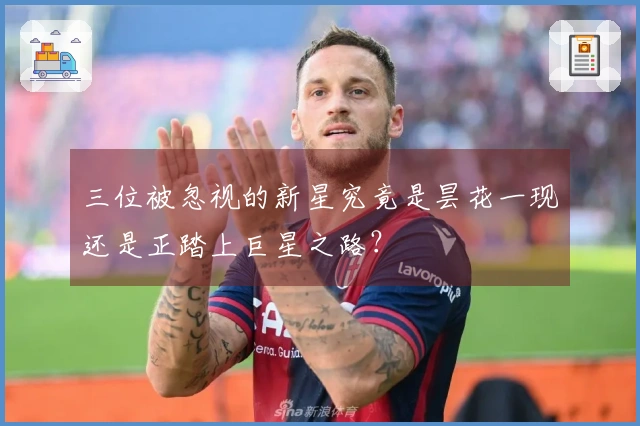 三位被忽视的新星究竟是昙花一现还是正踏上巨星之路？