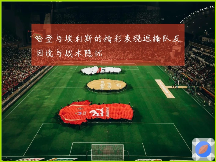 哈登与埃利斯的精彩表现遮掩队友困境与战术隐忧