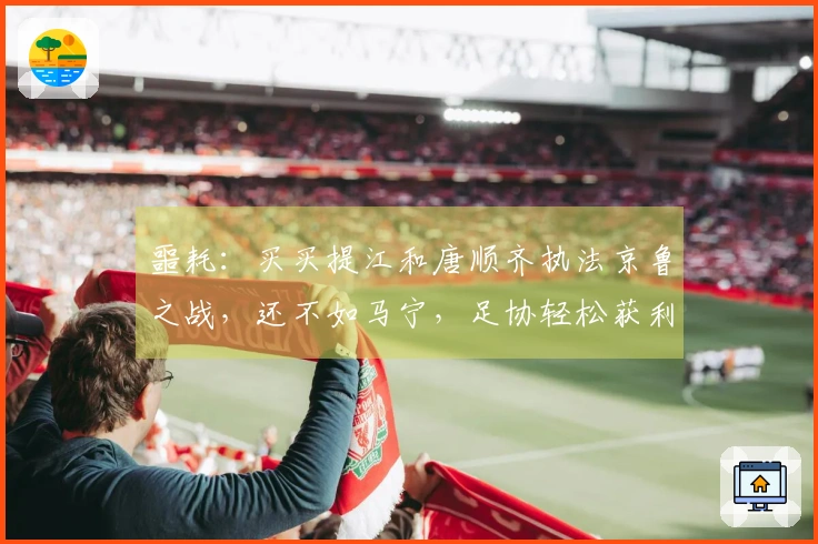 噩耗：买买提江和唐顺齐执法京鲁之战，还不如马宁，足协轻松获利