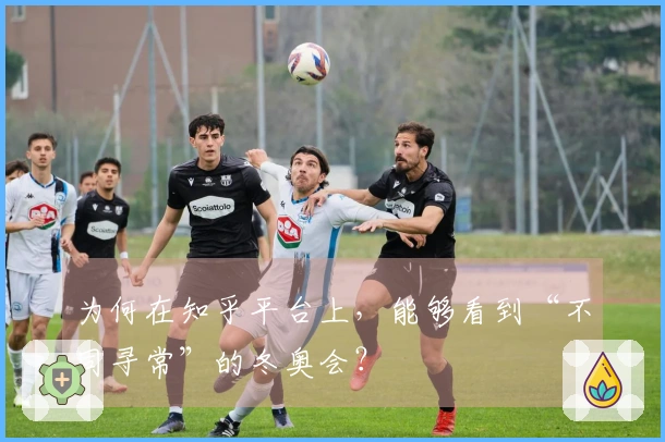 为何在知乎平台上，能够看到“不同寻常”的冬奥会？