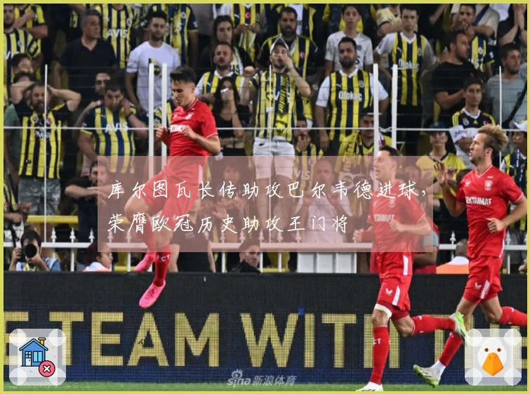 库尔图瓦长传助攻巴尔韦德进球，荣膺欧冠历史助攻王门将