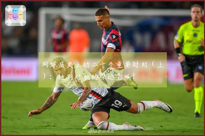 网球历史上的二十个重要时刻（上）：性别对抗的深远影响！